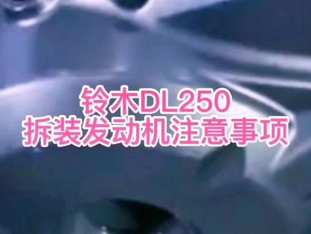 铃木DL250三兄弟#发动机拆卸 注意事项#手机拍摄 机车摩旅