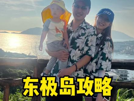 总要看一眼祖国东边的第一缕阳光吧!#旅行推荐官 #带娃旅行 #竹竿鹭鹭子 #保持热爱奔赴山海