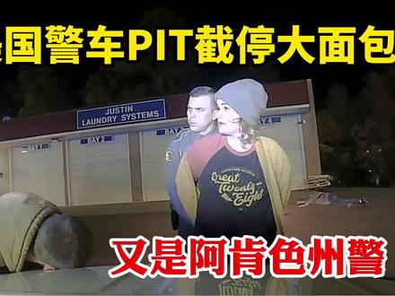 又是彪悍的美国阿肯色州警察,道奇警车敢PIT撞大面包,确实P不动啊 #美国警察 #美国警车 #gta