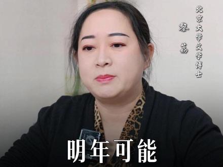 明年可能很多人睡眠都会被影响!#黎荔教授 #国学文化 #易学智慧