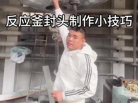 #我的工作日常实拍 #创作者中心 #创作灵感
今天讲解
反应釜封头制作小技巧
保温工程人时刻在线#每个动作都是用汗水换来的
