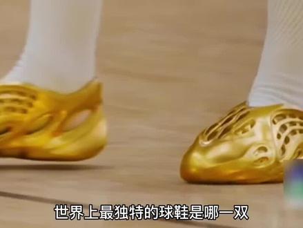 世界上哪双篮球鞋最奇特? #篮球 #篮球鞋 #奇特的篮球鞋