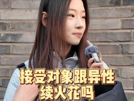 接受对象和异性续火花吗?续多久?#恋爱观 #续火花 #街头采访