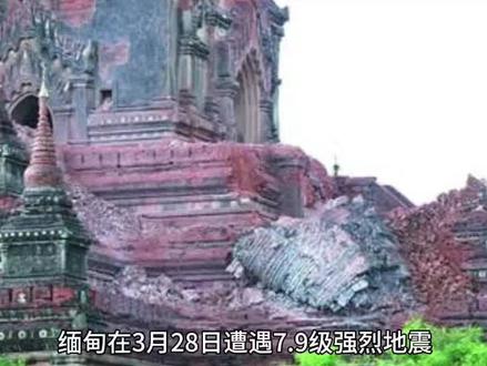 突发!缅甸强震!草果香料供应链要“变天?” 家人们,今天一则揪心消息传来!缅甸在3月28日遭遇7.9级强烈地震,在此,让我们为缅甸受灾民众祈福,愿他们早日度过难关。缅甸作为草果等香料的重要产地,克钦邦密支那县的草果种植区与震中距离较近。从供应端来看,地震极有可能破坏草果种植园,影响植株生长,改变生长环境,降低未来草果产量。要是交通基础设施受损,草果等香料的运输和出口也将受阻,市场供应量会随之减少。从价格端来说,一旦草果供应量因地震减少,而市场需求不变甚至增加,草果价格就会上涨。此外,其他香料尽管在缅甸种植规模相对较小,但地震引发的恐慌性购买,以及各方对供应链的担忧,也可能导致价格波动。不过,目前香料种植区受灾情况尚不明确。后续,我会持续关注缅甸香料产区动态,第一时间给大家带来一手消息!
#缅甸地震 #草果香料 #香料行业动态 #香料价格波动 #农业灾害影响