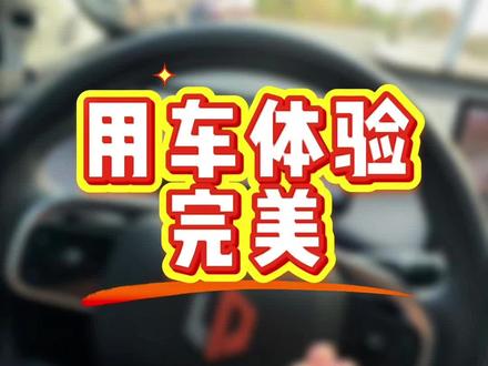 车子提回来了,这样设置体验感拉满
#汽车知识分享 #零跑 #零跑汽车 #零跑c10