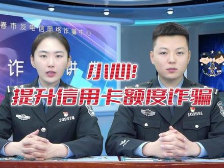 警惕提升信用卡额度诈骗!#反诈者集合 #防骗提醒 #警惕骗局 @国家反诈中心 @平安长春 @DOU+上热门 @DOU+小助手