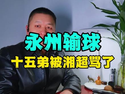 永州1:0输给了常州,江苏15弟被湘超兄弟骂舔狗 #苏超 #湘超