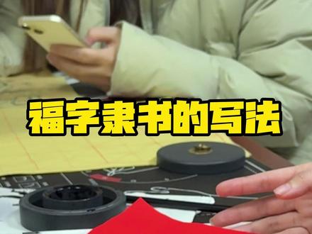 福字的三种写法 福字的三种写法#集五福 #福字 #书法