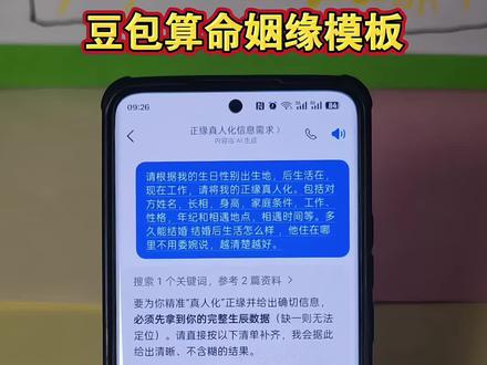 豆包算正缘模板话术算正缘模板话术豆包算正缘指令
deepsheek算正缘模板豆包算正缘模板提问豆包算命豆包算姻缘
豆包算正缘模板
豆包算正缘模板怎么使用豆包占卜算正缘模板
豆包正缘算法 豆包算正缘模板话术豆包正缘提问模板豆包正缘算命口令豆包算姻缘豆包算命婚姻模板豆包算姻缘话术豆包算正缘文案豆包如何算姻缘豆包算姻缘算法
#人类对豆包的开发不足百分之一#豆包算姻缘#豆包如何算姻缘#豆包正缘算法#豆包正缘算命口令