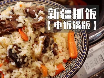 【新疆羊排抓饭】小伙教你用电饭锅做新疆羊排抓饭,零失误超简单