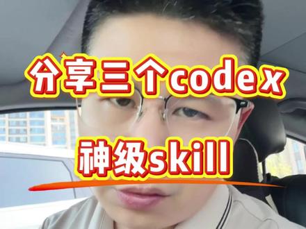超级好用的三个codex神级skills,特别容易被大家忽略!#codex #skills #ai工具 #人工智能 #智能体