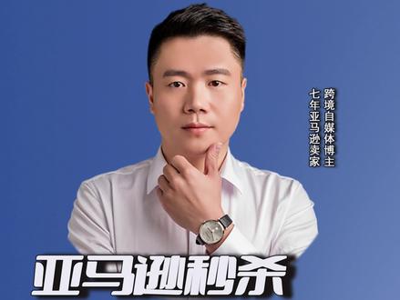 Listing秒杀技巧#跨境电商亚马逊 #亚马逊 #亚马逊运营 #亚马逊广告 #一味君