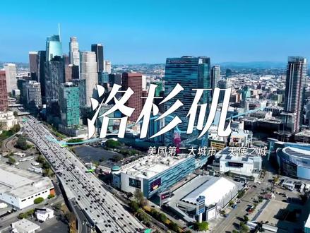 美国第二大城市|世界一线城市:洛杉矶 提起洛杉矶你第一时间想到什么?#创作人计划 #洛杉矶 #美国 #加州 #环球旅行