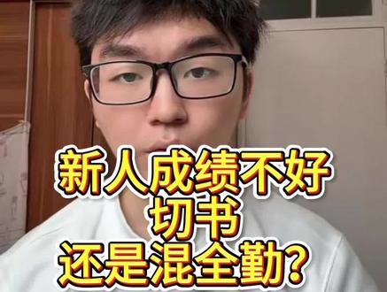 新人成绩不好,切书还是混全勤? #网文 #新人 #坚持 #干货 #教学