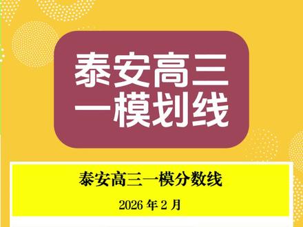 2026年2月泰安高三一模划线 泰山区 岱岳区 主城区 新泰市 肥城市 宁阳县 东平县 泰安地区 泰安一中 泰安一新 泰安二中 英雄山中学 新泰一中 肥城一中 宁阳一中 东平高级中学