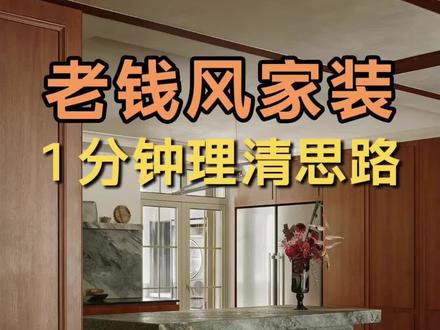 老钱风家装 老钱风到底是什么样的家装风格,今天一次性给你讲透,看完你就知道🧐
老钱风不是 “贵装修”,是有品位的低调
复古内敛、质感至上、经典不过时
配色公式就是:70% 基底色+20% 过渡色+5% 点睛色🌿
美丽的老钱风,圆润的线条的它的点睛之笔,让居家氛围温和不压抑
材质多是实木、天然石材、头层皮、羊毛、丝绒、棉麻、黄铜,宁缺毋滥,肌理统一☕️
这会是你喜欢的调调吗
#老钱风装修 #高级感家装
#厦门全屋定制 #空间美学
#芬迪定制家居