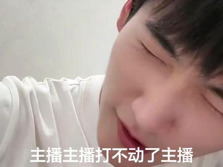 主播已经老了 哈哈哈哈#周柯宇 #讨论