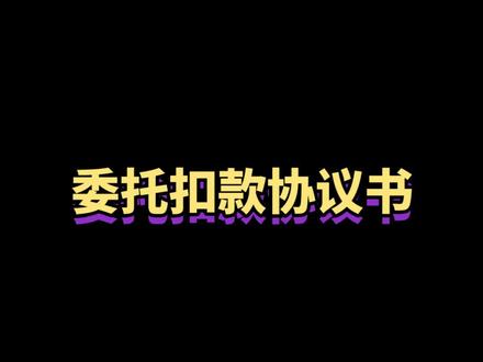 贷款时委托银行扣款所签订的协议!@抖音小助手 #成都律师 #成都律师团队 #法律咨询 #抖来学法