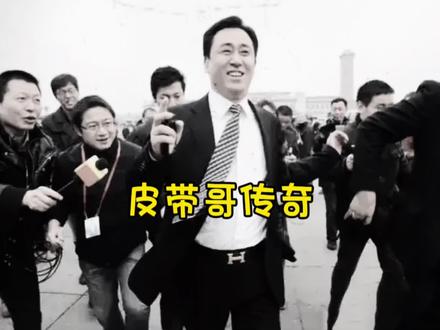 大型纪录片之《皮带哥传奇》震撼来袭#许家印 #恒大