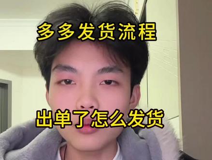 多多如何发货 多多店铺两种货源模式发货、对你有用!#电商 #上热门 #电商运营 #拼多多运营