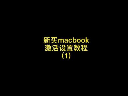 🔥新买macbook激活设置教程①🔥
#macbookpro #苹果笔记本电脑
