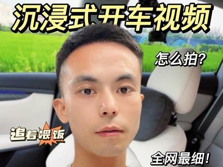 沉浸式开车视频怎么拍?看这篇就够了! 😄友友们,🚗沉浸式开车视频全网最细、最最贴心的教程来啦!
👉从拍摄工具到镜头脚本,从座椅调节到取景角度,从相机设置到支架安装,所有要注意的细节,这里全都有!!!
🤔你知道初学者拍摄这种视频会遇到哪些问题吗?拍了半天才出一个有效镜头?不清楚镜头脚本顺序一顿乱拍?找不到最佳角度尴尬入镜?手机支架位置不对弄坏车窗和内饰?…这些问题,我都帮你提前想到,看完就能避免踩坑!
🧾工具设备清单
📷拍摄工具:iPhone 13 pro,手机支架(看我之前的测评视频)
🚗汽车:2025款智己LS6,外茶内米
#沉浸式开车 #保姆级教程 #智己LS6 #车载手机支架#新人博主