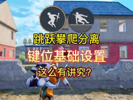 跳跃攀爬基本设置讲解,我不允许有人误触导致尴尬局面了!#Kskr #和平精英教学