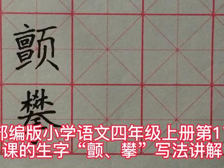 部编版小学语文四年级上册第17课的生字“颤、攀”写法讲解