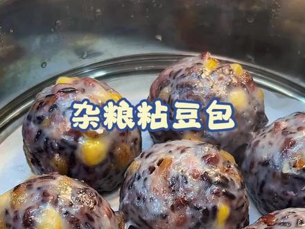 红豆富含铁和多种营养,女孩子可以多吃,这样的杂粮粘豆包,无糖无油,软糯又香甜,都是食材本身的味道#小学生早餐 #粘豆包 #早餐吃什么 #香甜软糯