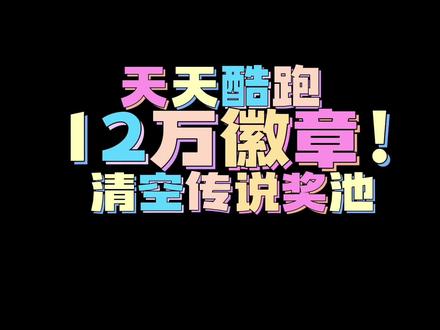 攒了6个月徽章 一波梭哈了#天天酷跑 #游戏日常