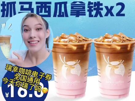 不必一次都提走,一次一杯也可,全国通用,赶紧瑞一下#瑞幸咖啡 #电子券 #谷爱凌 单杯16尝新品