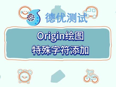 Origin绘图
让你的论文图表更专业
公式下标、特殊符号怎么加
Origin里一招搞定