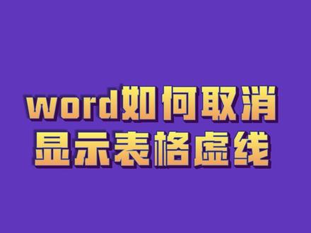 word如何取消显示表格虚线 #word #wps