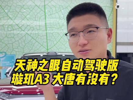 天神之眼自动驾驶版 璇玑A3 大唐有没有? #成都比亚迪 #新港迪吹 #天神之眼 #璇玑A3 #大唐