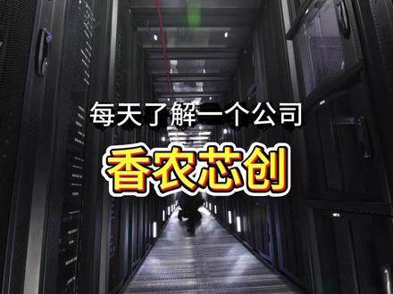 每天了解一个公司—香农芯创
#股票#公司#科普