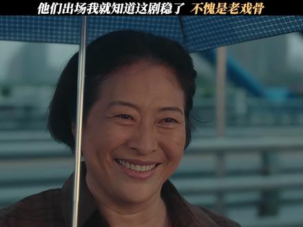 他们出场我就知道这剧稳了,不愧是老戏骨 #四喜