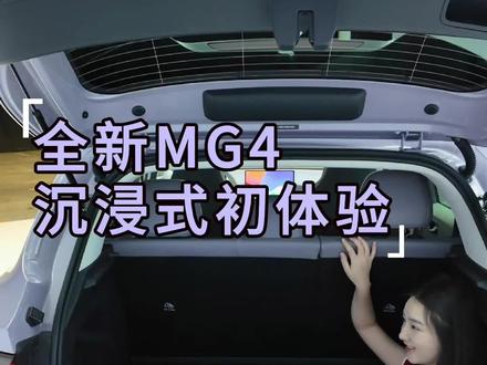 后备箱能躺人?全新MG4沉浸式初体验#汽车 #汽车空间大