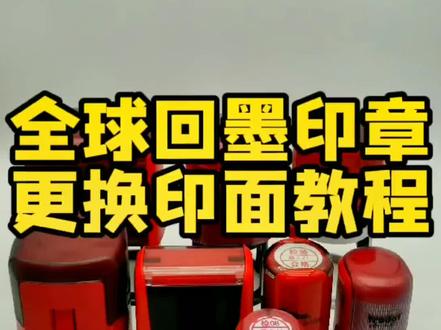 #热门话题🔥 回墨印章如何换印面教程 #公章换壳 #财务章换壳 #回墨印章换壳 #印章换印台 #印章换壳 公章换外壳 #印章科普 #公章 #妙招 @企业号小助手 @抖音小助手 @抖音广告助手
