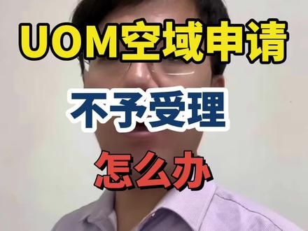 无人机申请空域不予受
理怎么办?#无人机 #无人机黑飞 #UOM #无人机新规 #无人机航拍
