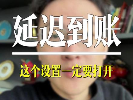 这个设置一定要打开 #骗局 #延迟到账 #财产安全 #成都 #小技巧