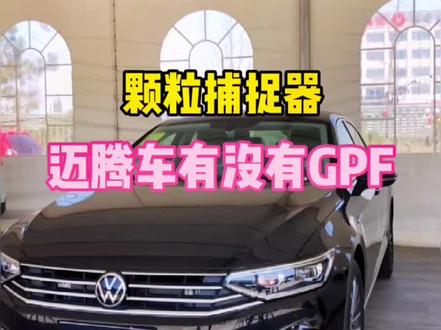 迈腾到底有没有颗粒捕捉器?#迈腾b8 #颗粒捕捉器 #春日须尽欢 #一汽大众