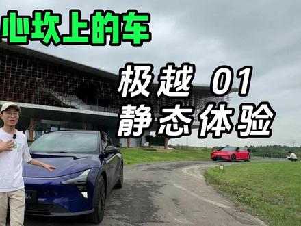 极越 01体验:一款造在了年轻人心坎上的车 #极越 #极越 #试驾