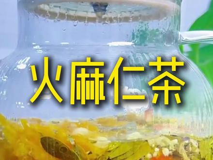 火麻仁冲水怎么做#鲁媚厨房