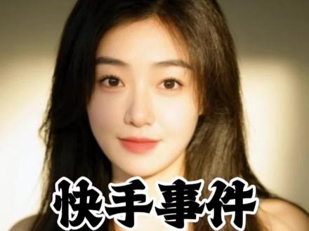 昨晚的快手真是吓人一跳,有多少人看到的?#快手 #直播 #避坑指南