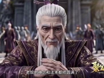 聚宝仙盆四 #修仙动画 #聚宝仙盆#聚宝仙盆第四季