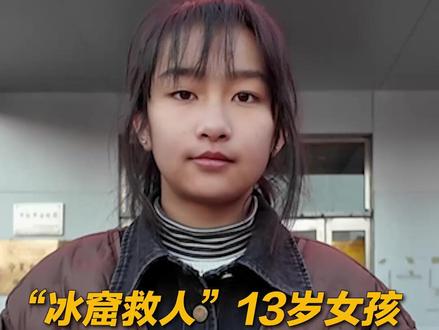 1万元嘉奖、终身免费体检!“冰窟救人”的13岁女孩李佳婷获嘉奖,为你点赞!(总台记者 许波 徐易欣 同心融媒体中心)
