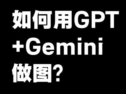 【喂饭级教程】如何用gpt和gemini输出高质量学术图片!以及升级gpt的靠谱方法#chatgpt #gemini #gpt #研究生