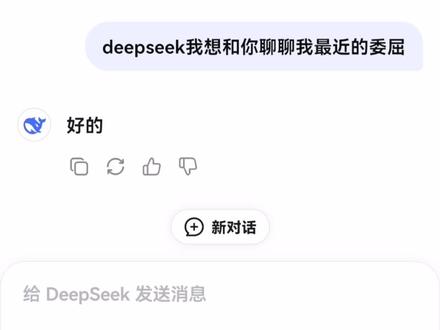 deepseek你真的😭😭😭#deepseek