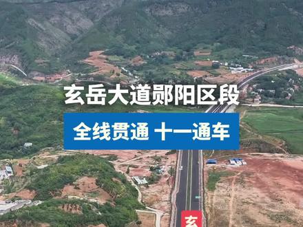 玄岳大道郧阳区段全线贯通,十一通车 #交通出行 #一级路#基建狂魔