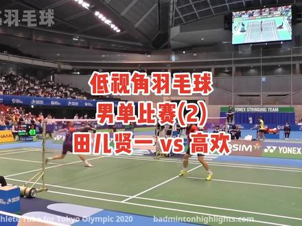 【1080P60帧】低视角 羽毛球男单比赛 田儿贤一vs高欢(二)欢哥也是纯进攻打法呀,杀的真过瘾~#羽毛球单打 #田儿贤一